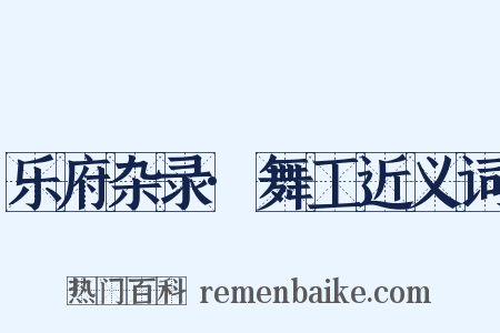 乐府杂录·舞工近义词是什么意思的图片
